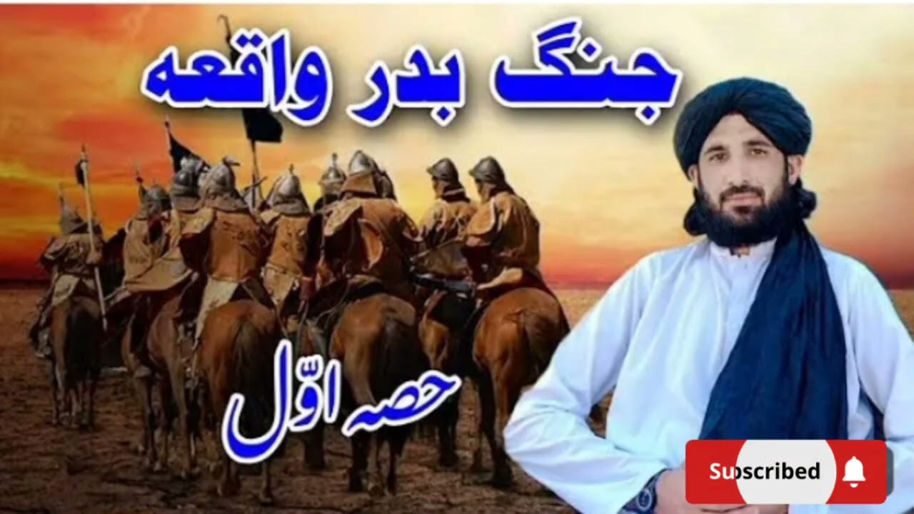 جنگ بدر واقعہ ( حصہ اول_