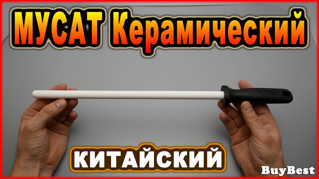 МУСАТ керамический с Алиэкспресс |  Керамический мусат для правки и заточки ножей c Aliexpress