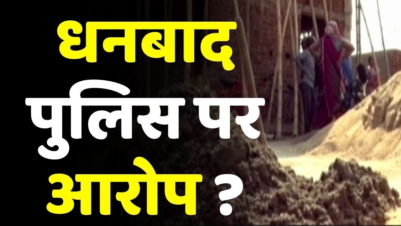 Dhanbad Police पर गंभीर आरोप, जमीन विवाद में खास दिलचस्पी क्यों ?