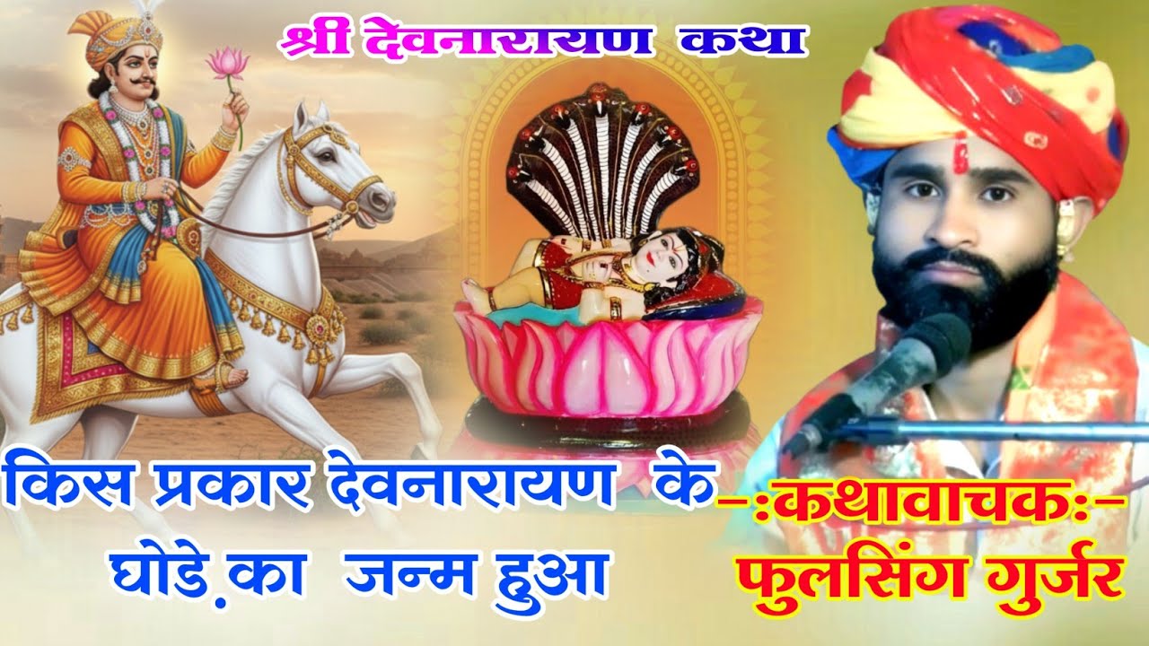 ‌ देवनारायण कथा किस प्रकार देवनारायण के घोड़े का जन्म हुआ कथा वाचक फूल सिंह गुर्जर‌ Devnarayan..