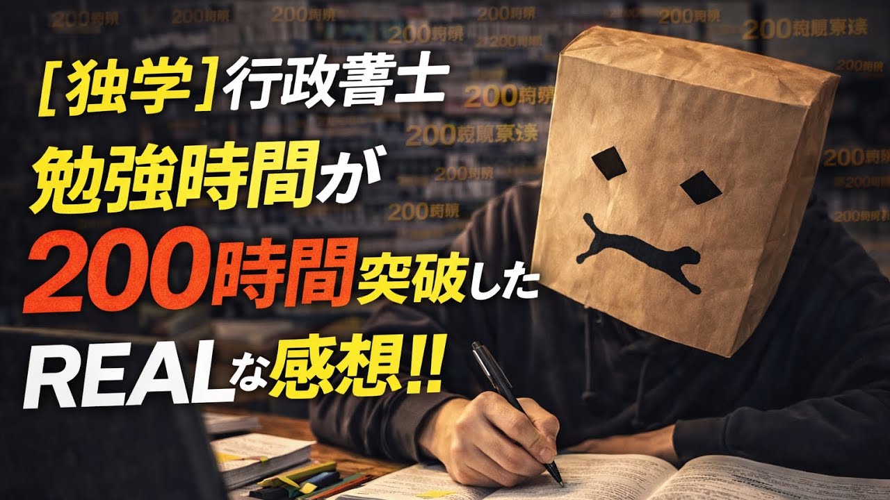 【独学】行政書士の勉強200時間目のREALな感想
