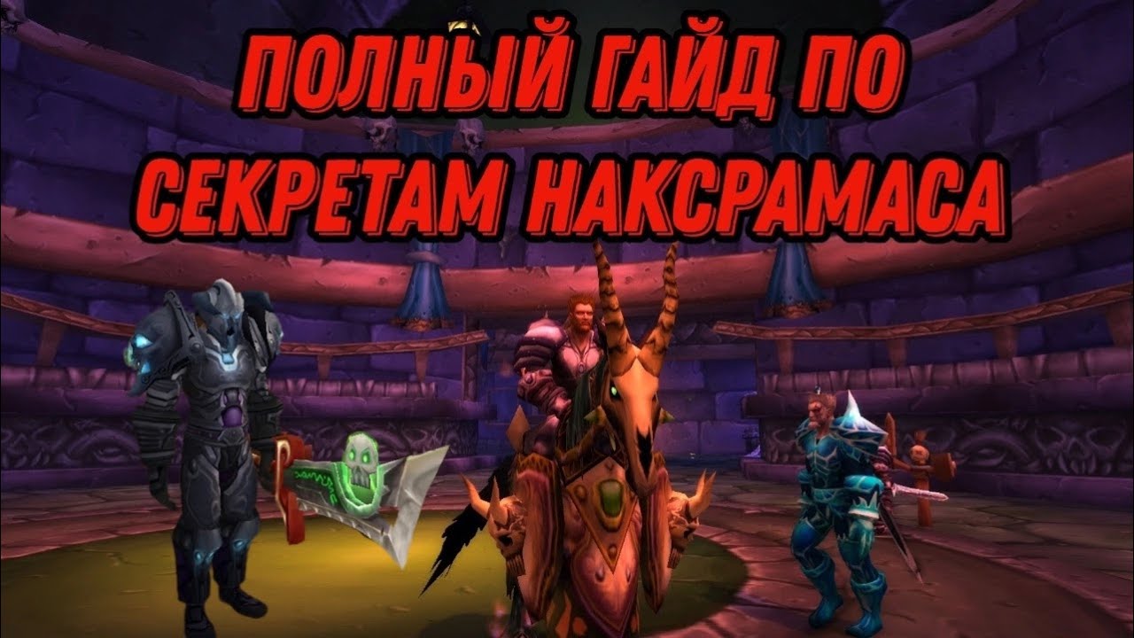 ТАЙНЫ НЕКРОСИТЕТА И НАКСРАМАСА | СОЛО ГОЛДФАРМ WOW DRAGONFLIGHT 10.1.5 SOLO GOLDFARM