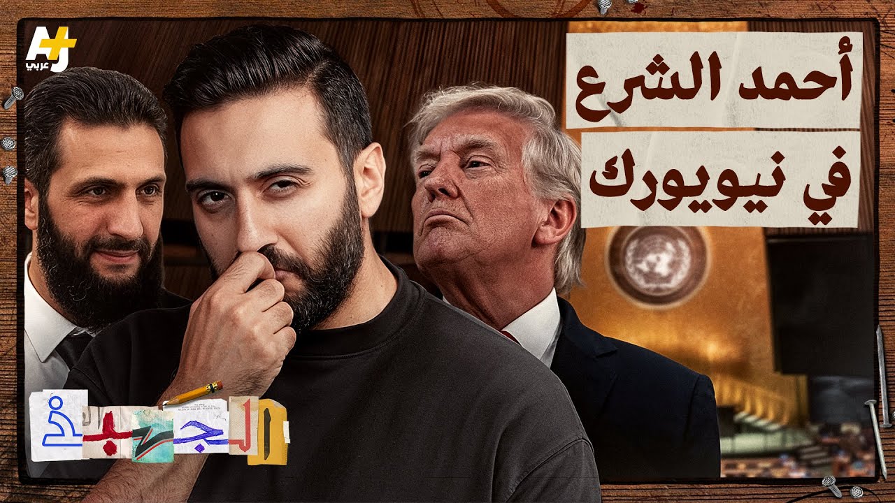 الجهبذ | هل تكون زيارة الشرع لأمريكا بداية مبشرة لسوريا الجديدة؟