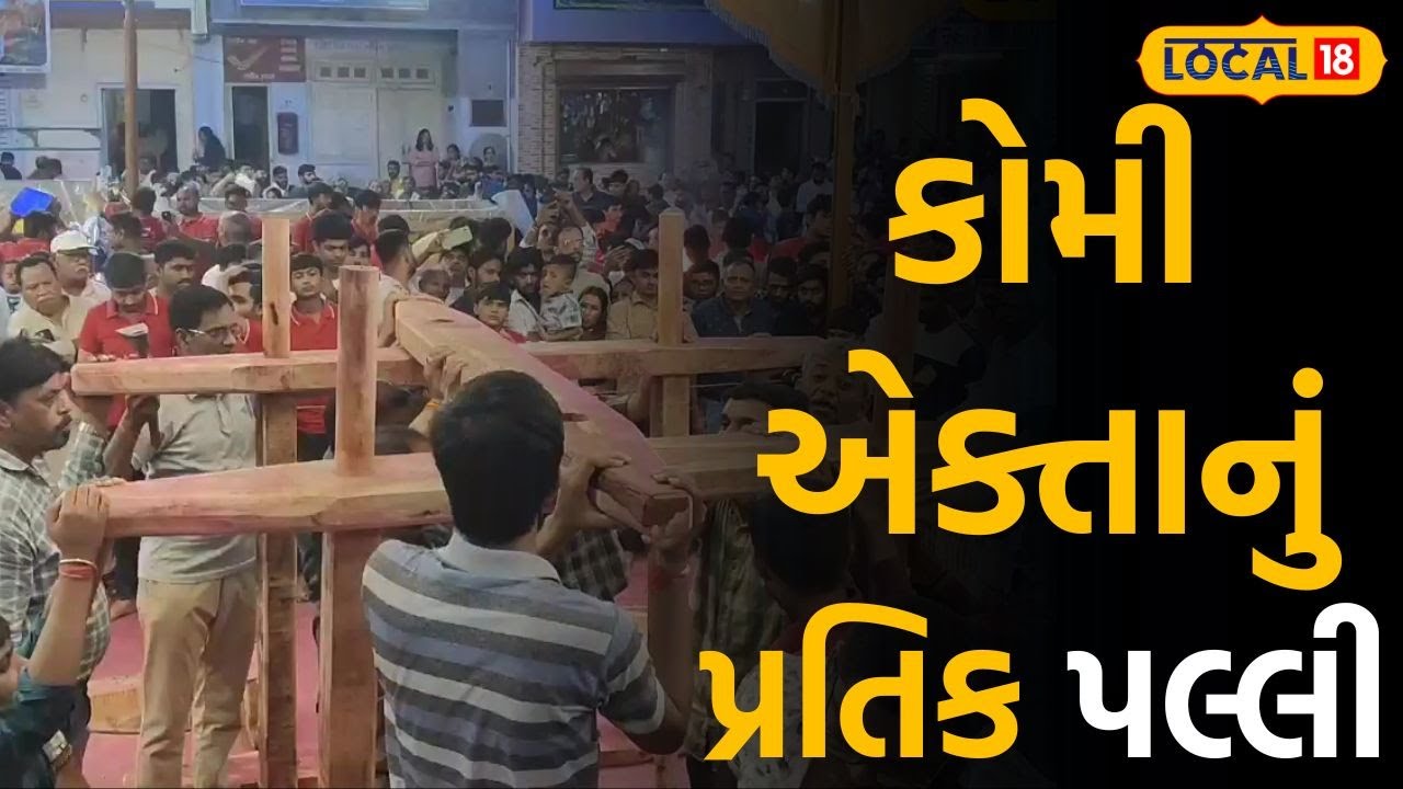 Gandhinagar News: વરદાયિની માતાજીની પલ્લીમાં થાય છે કોમી એકતાના દર્શન |#local18