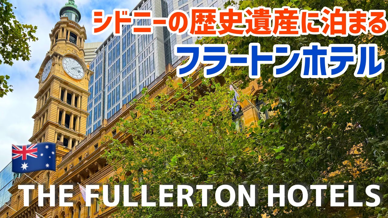 シドニー歴史的建造物に泊まる！フラートンホテル！おすすめホテル！