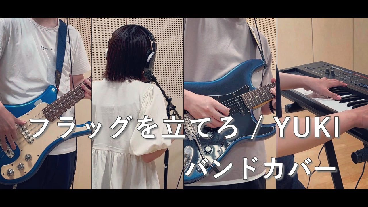 フラッグを立てろ / YUKI (cover by yoshino)