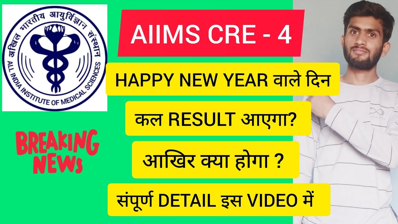 AIIMS CRE - 4 HAPPY NEW YEAR वाले दिन RESULT आएगा ? जानिए Conditions क्या कहती है ? 