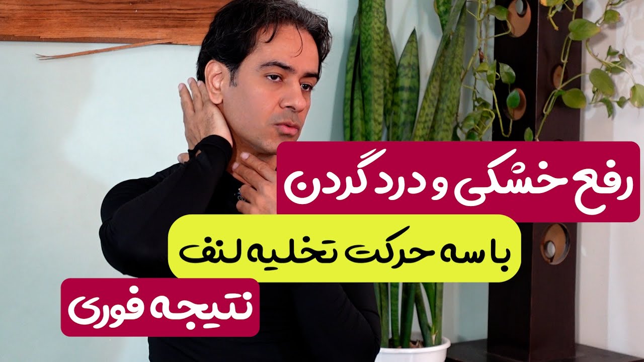 رفع درد و خشکی گردن و ورم صورت با تخلیه لنف