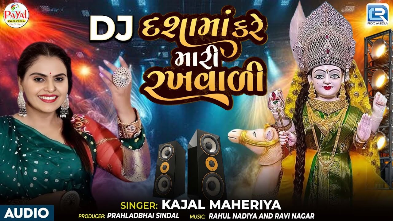 Kajal Maheriya | Dashama Kare Mari Rakhvali | Dashama Dj Song | New Dashama Song 2025
