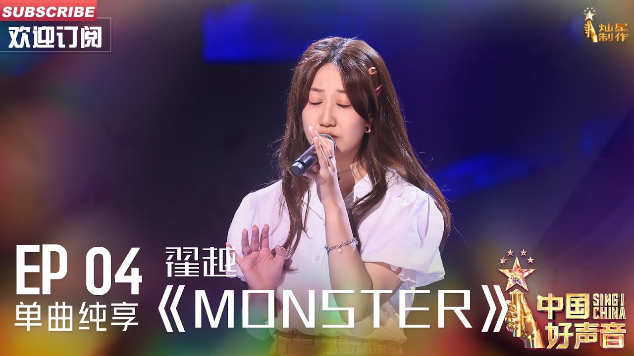 【单曲纯享】翟越《Monster》，她竟然改编刘宪华的歌【2023中国好声音】EP4 Sing！China 20230818