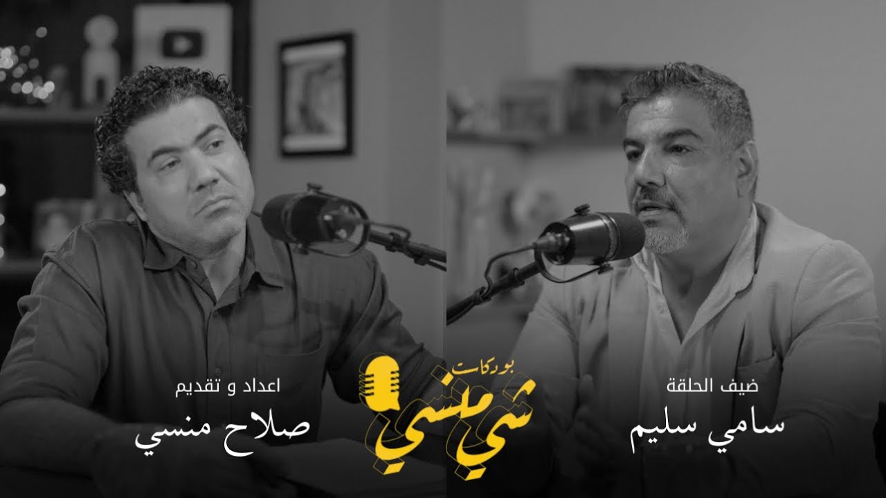 #91 مع سامي سليم | الدستور والقوانين في العراق والمحاماة #بودكاست_شي_منسي