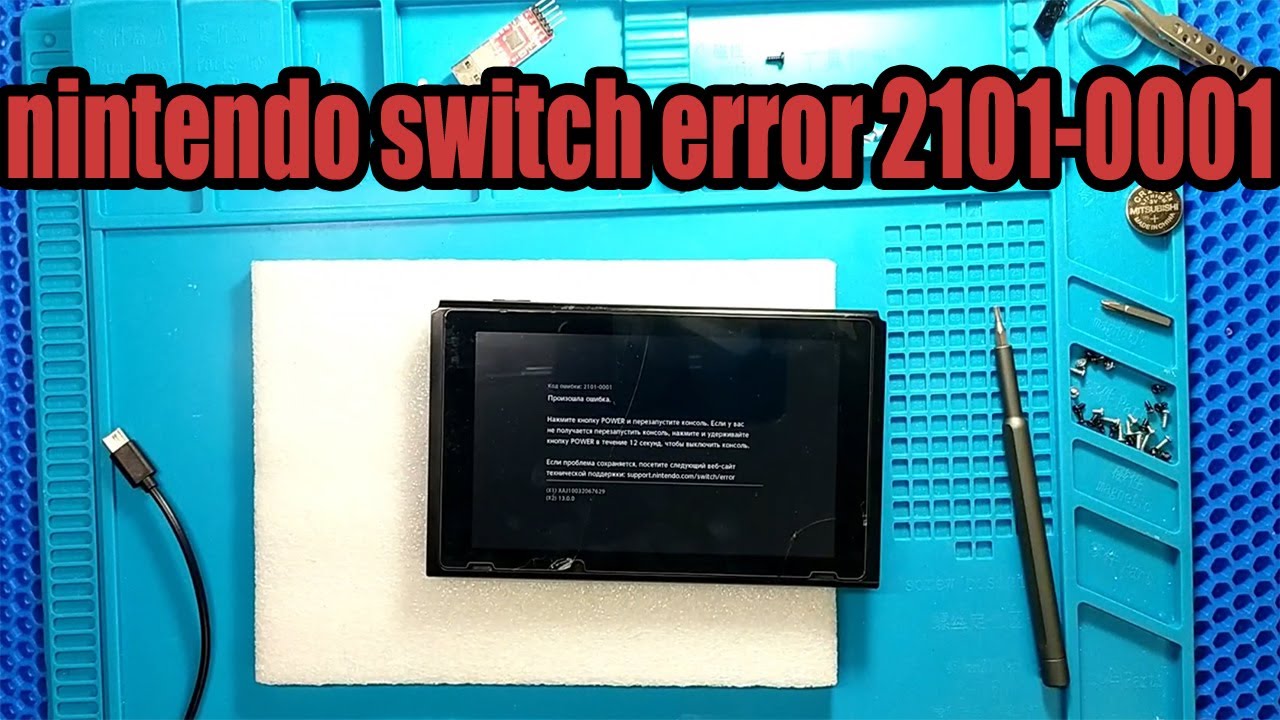 Nintendo switch не включается | не заряжается | ошибка 2101-0001 | Nintendo switch ERROR 2101-0001