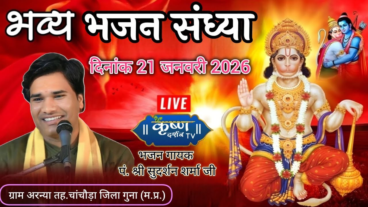 भव्य भजन संध्या  LIVE || कृष्ण ॥ दर्शन TV  पं. श्री सुदर्शन शर्मा जी अरन्या  चांचौड़ा गुना (म.प्र.)
