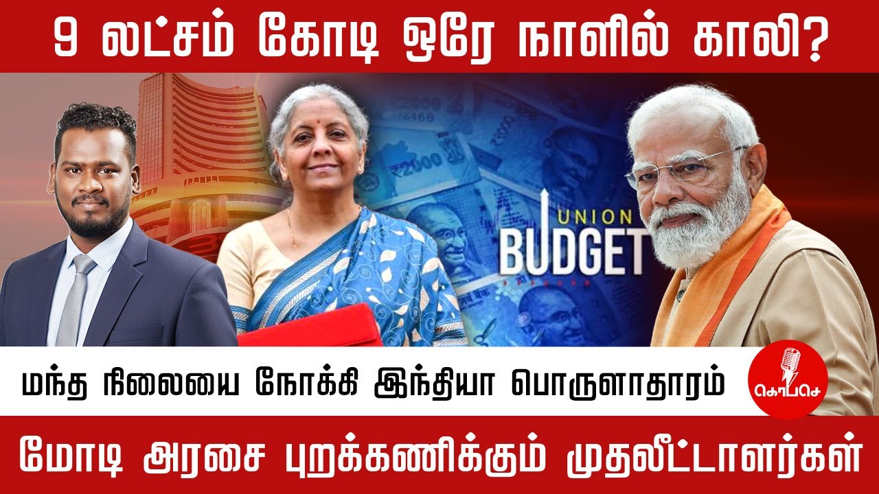 இந்திய பொருளாதாரம் மந்தநிலையை நோக்கியா? மோடி அரசுக்கு நெருக்கடி! என்ன நடக்கிறது?