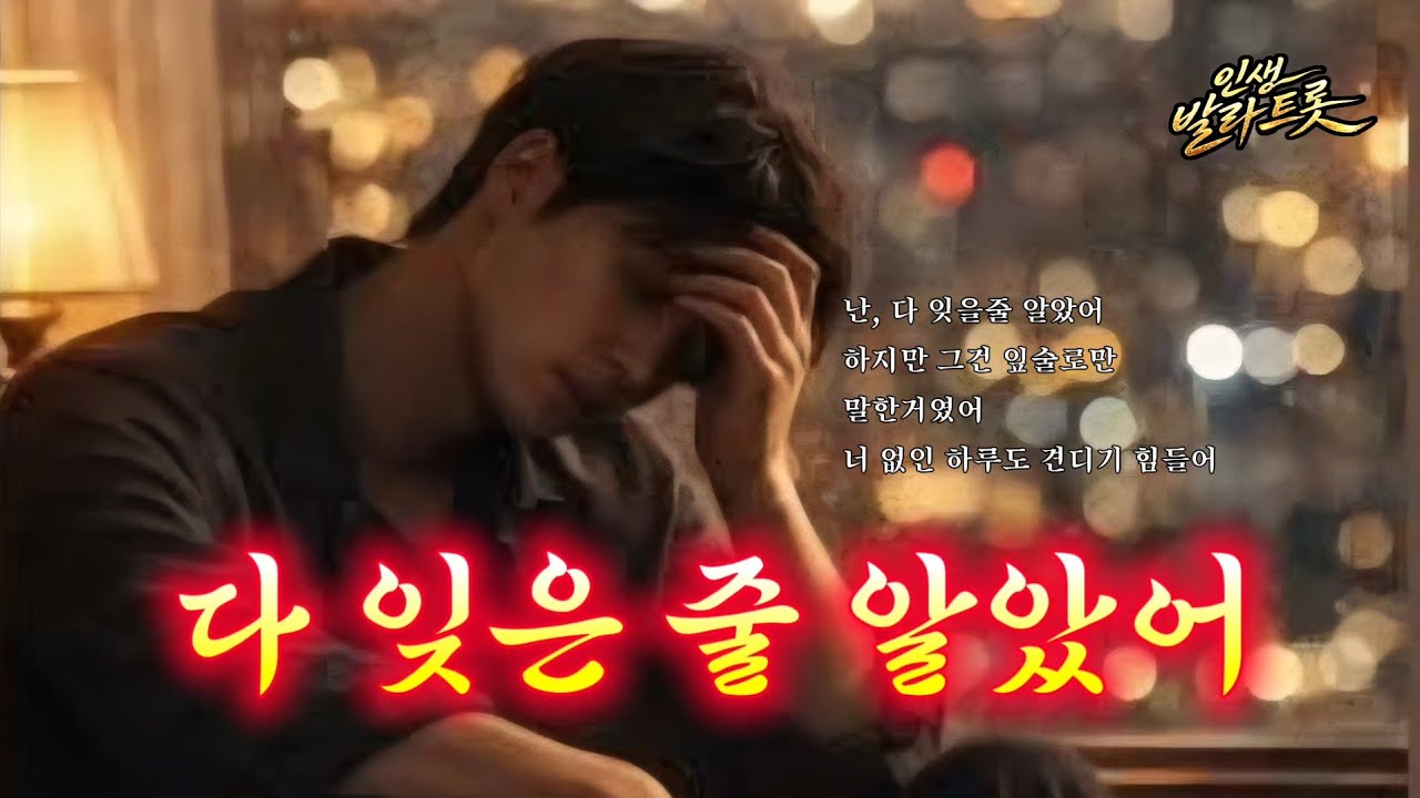 1. 다 잊은줄 알았어 #song #music #k-pop #노래 #트로트 #ai