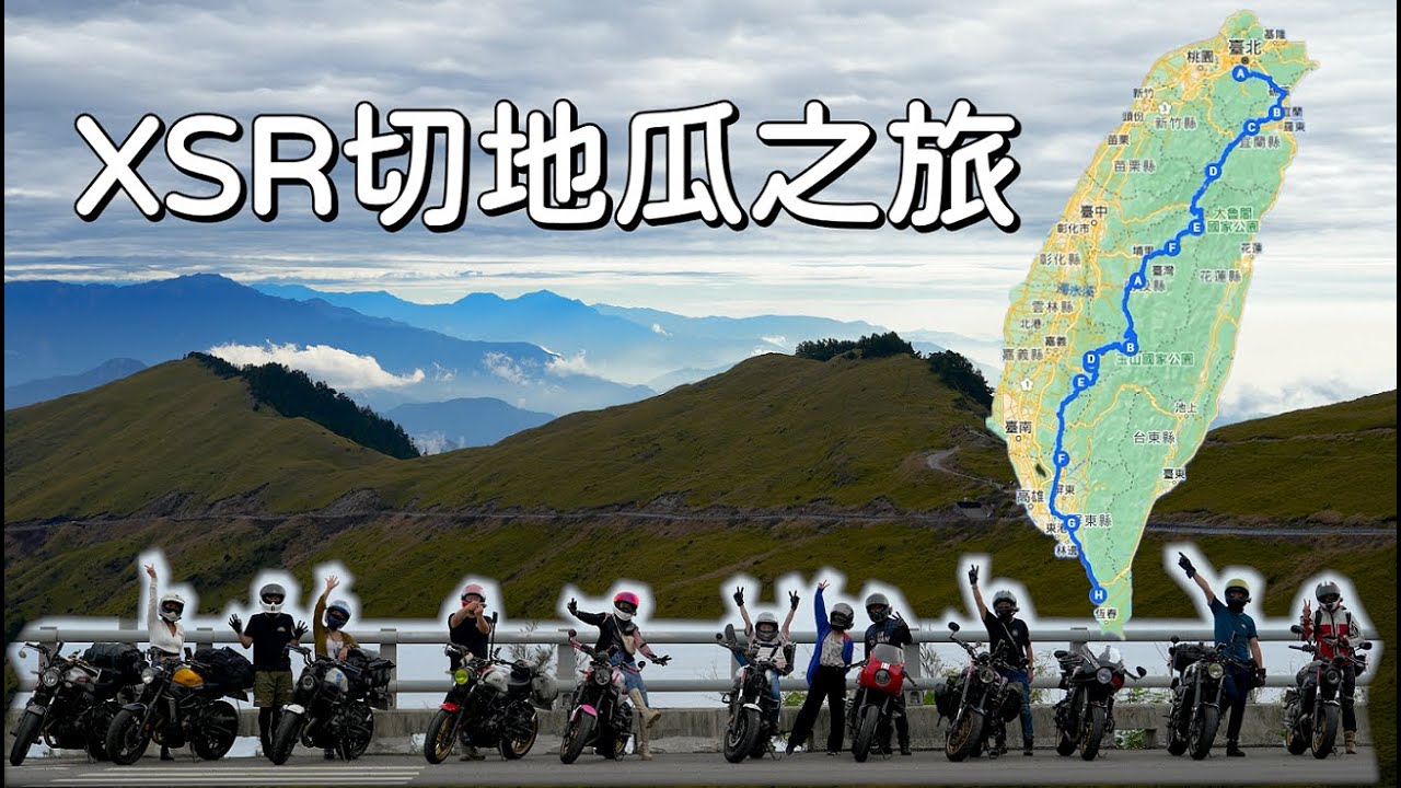 【旅遊】最舒服的台灣縱走騎旅｜XSR切地瓜之旅｜有妹子的旅程都是美食｜XSR900 , XSR700