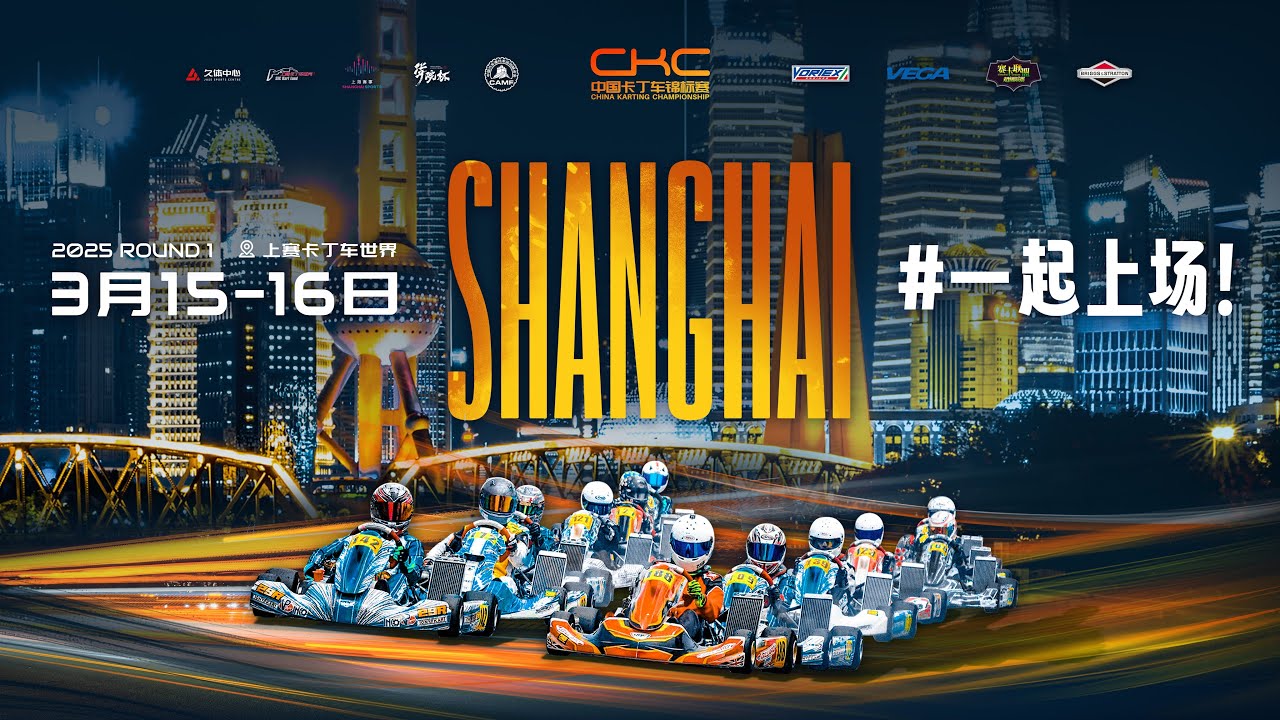 #CKC 2025 China Karting Championship R1 Shanghai Day2 // 中國卡丁車錦標賽 R1 上海站週日
