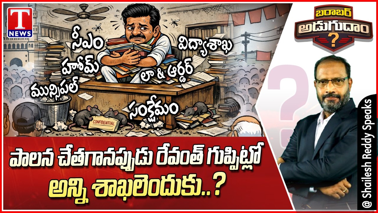 Barabar Adugudham:మున్సిపల్ మంత్రిగా ఉండి రేవంత్ ఏం చేస్తున్నట్టు..? | Congress Failure Rule | TNews