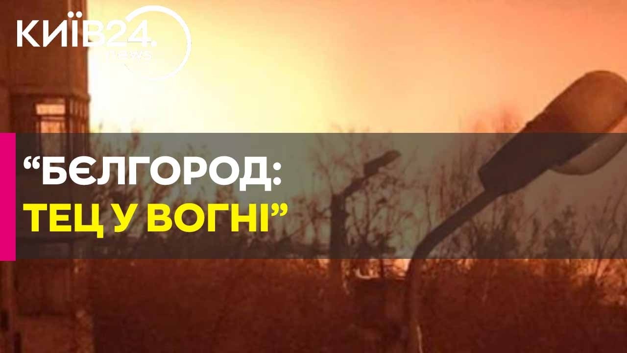 🔥 БЄЛГОРОД У ТЕМРЯВІ! Уражено ТЕЦ та ключові підстанції