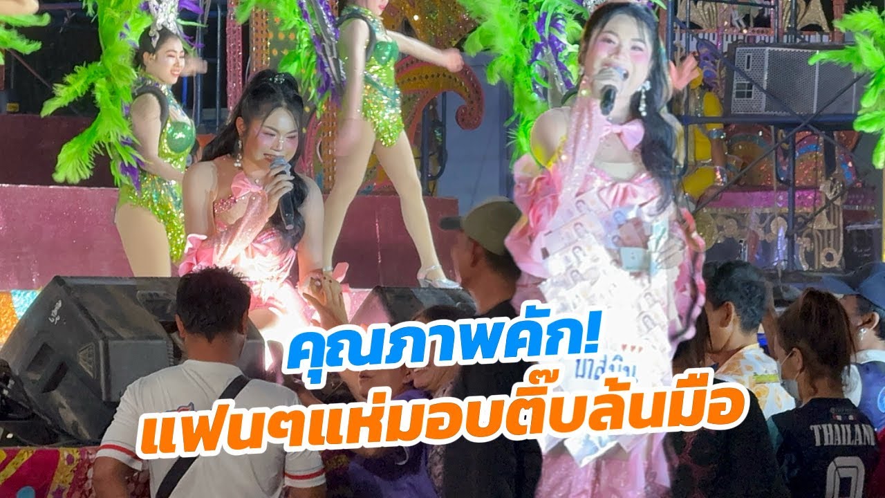 หมิว รัชฎาพร คุณภาพคัก แฟนๆแห่มอบติ๊บจนล้นมือ !!