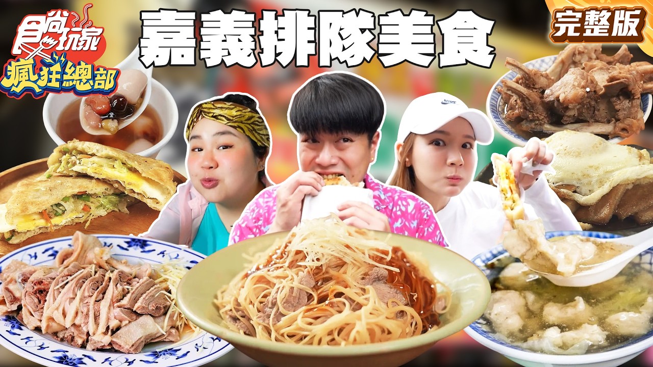 歸剛欸嘉義排隊美食 排再久都值得啦｜#林莎 #大文 #李易 SuperTaste Taiwan｜#食尚玩家瘋狂總部 完整版 20260406 📍嘉義