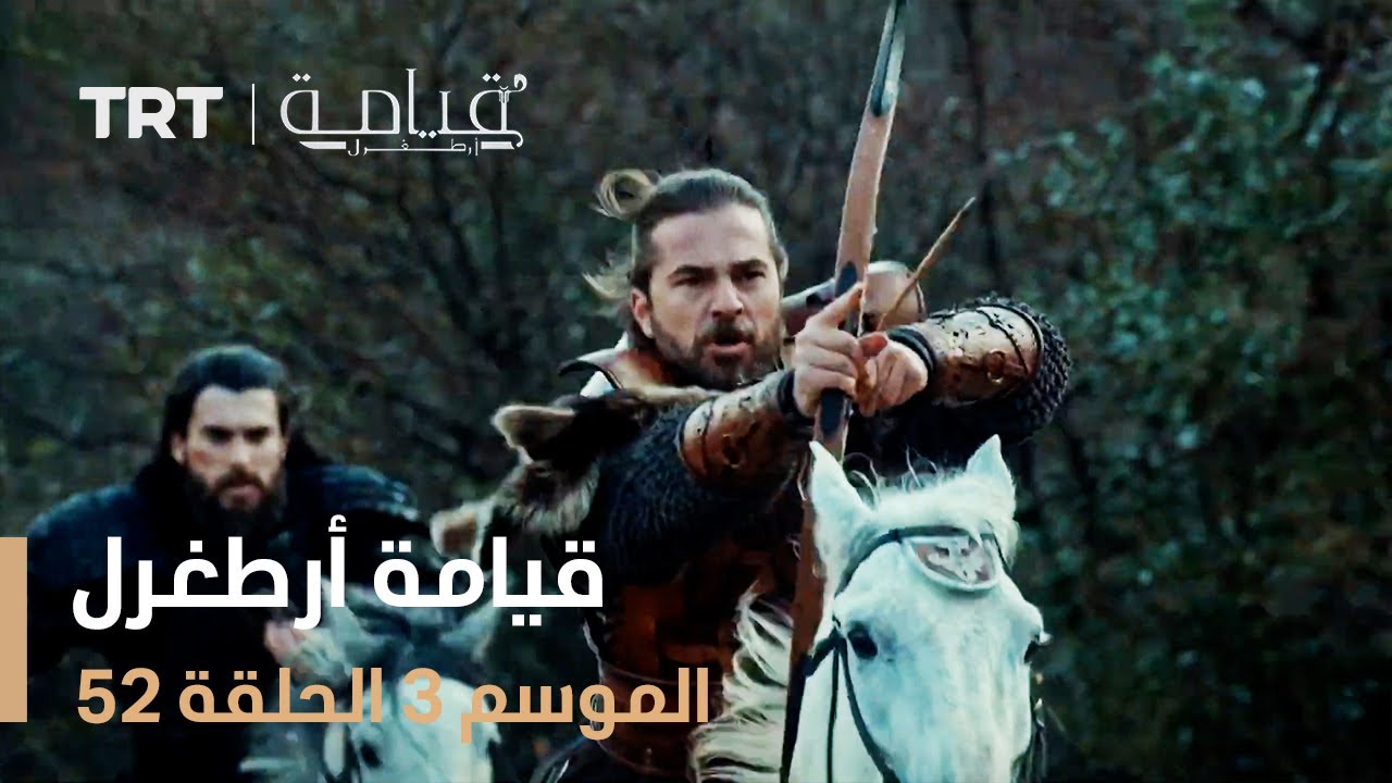 قيامة أرطغرل الموسم الثالث | الحلقة 52