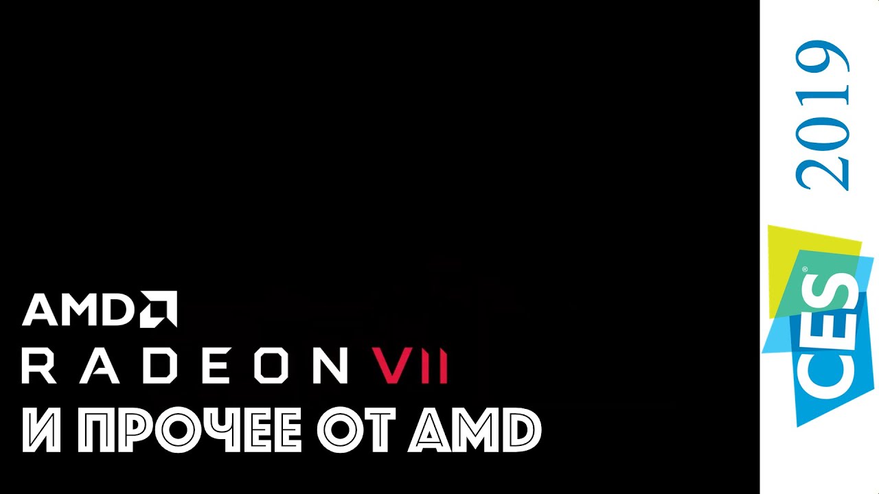AMD на CES 2019: вся презентация Radeon 7 и 7 нанометров за 7 минут
