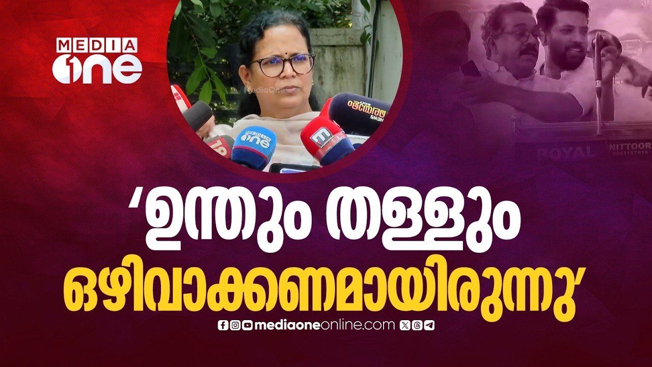 'വി.ഡി സതീശന്റെ യാത്രയ്ക്കിടെ ഉണ്ടായ ഉന്തും തള്ളും ഒഴിവാക്കണമായിരുന്നു': കെ.കെ രമ
