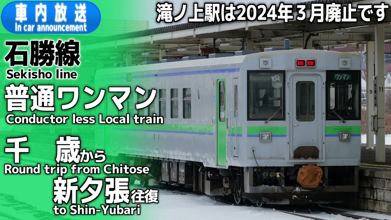【ワンマン】石勝線　普通　千歳ー新夕張　往復　車内放送