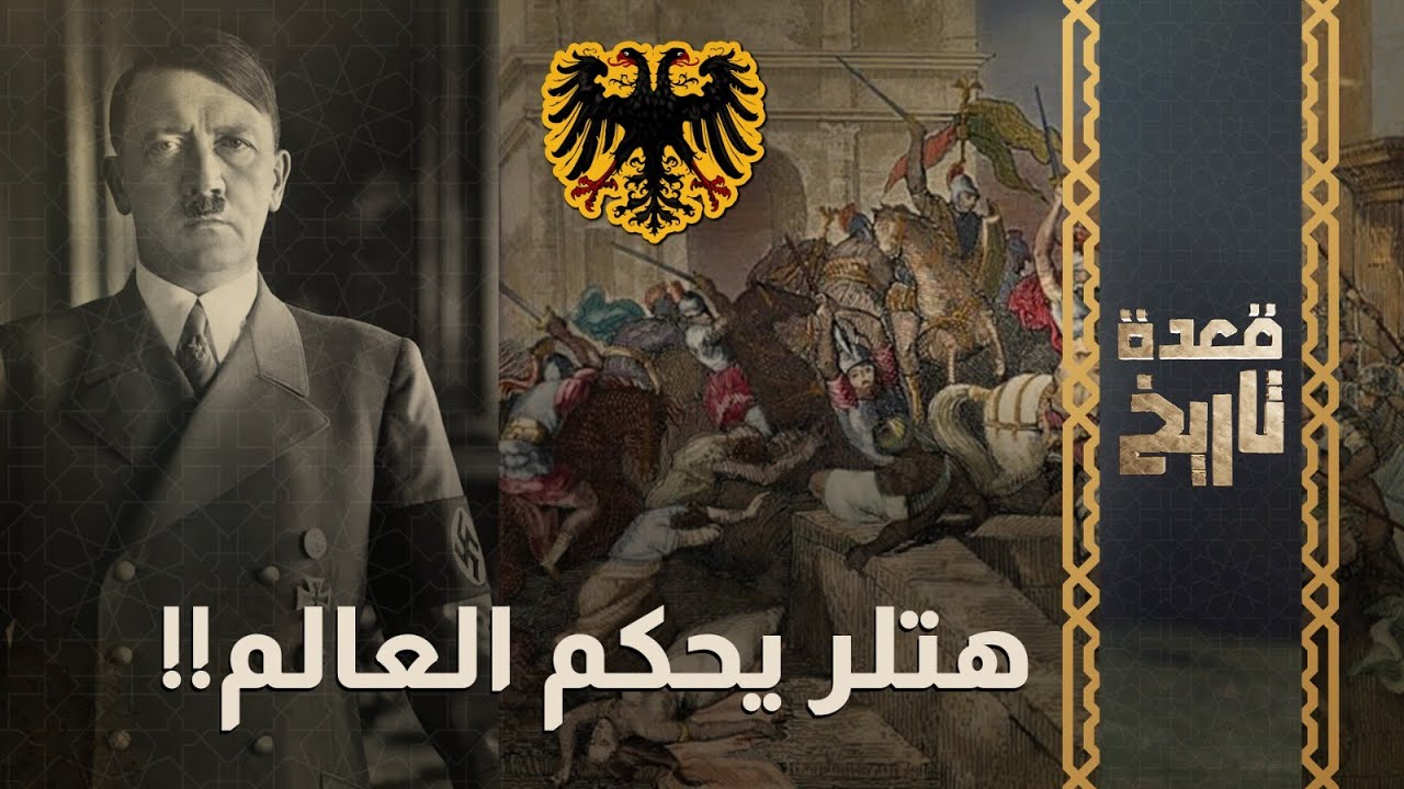 هتلر يحكم العالم!!