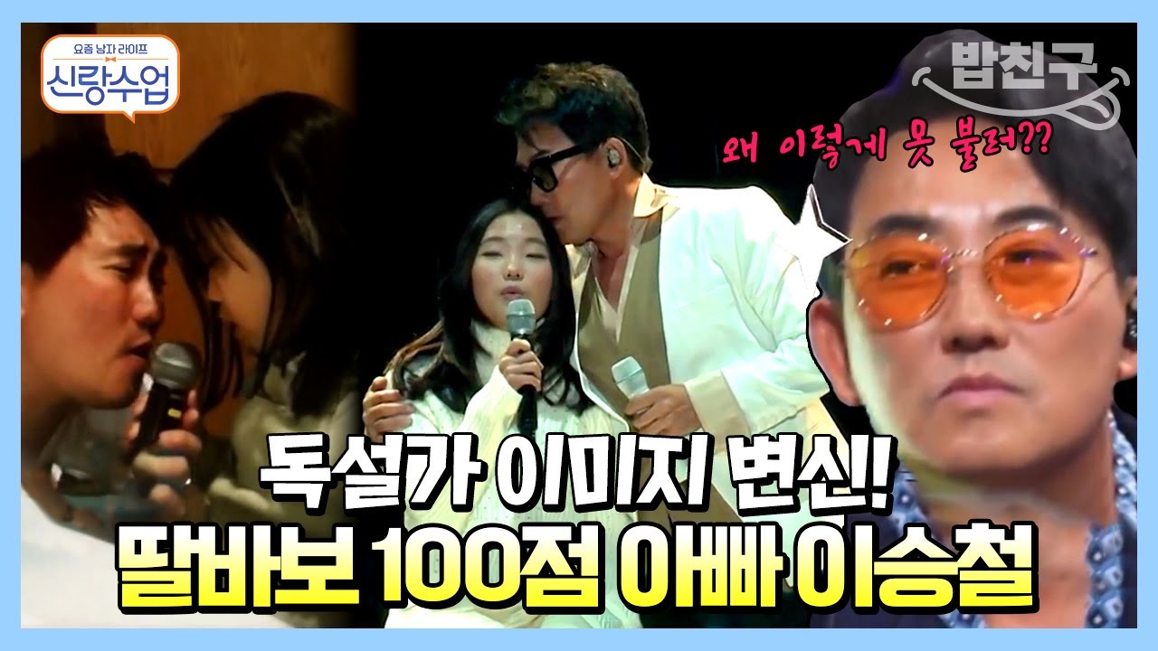 [#밥친구] 독설가 이미지 완전 탈피!✨ 아이가 인정한 100점 아빠 #이승철 | 요즘남자라이프 신랑수업 2 회