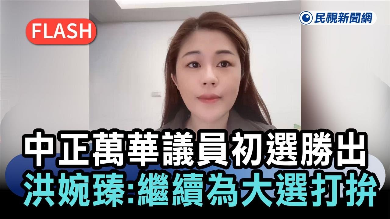 快新聞／北市中正萬華議員初選勝出　洪婉臻致謝：繼續為11/28大選打拚－民視新聞