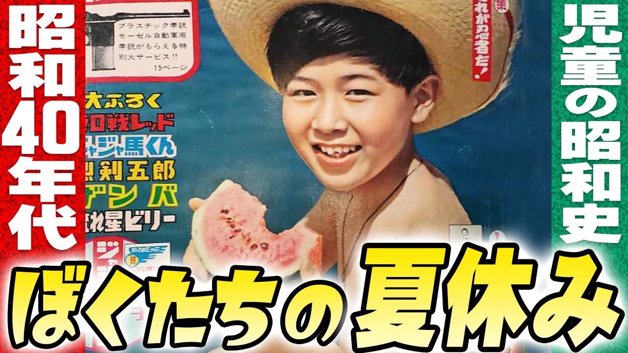 覚えていますか？ぼくたちの夏休み【昭和40年代】伊東彩のほんのり昭和回顧