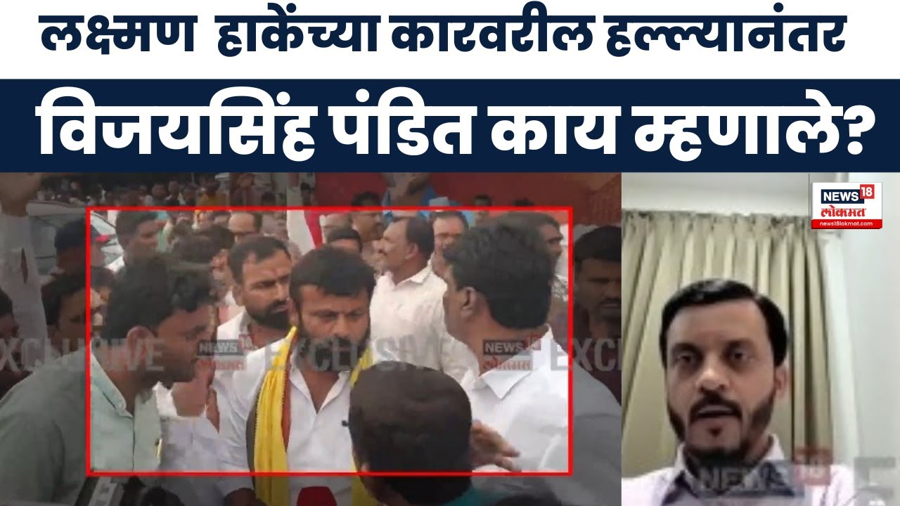 Laxman Hake Vs Vijay Singh Pandit : बीडमध्ये लक्ष्मण हाकेंवर दगडफेक, विजयसिंह पंडित काय म्हणाले