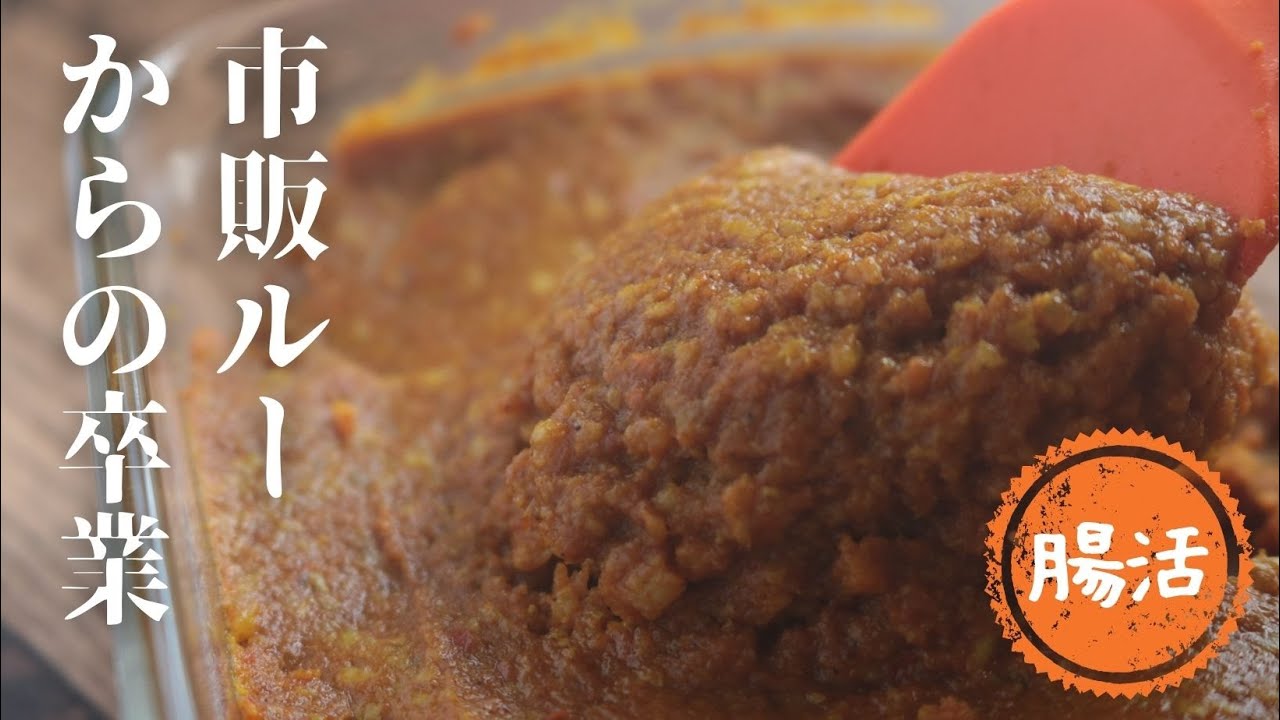 カレー麹【ルー卒業】【無添加調味料】【麹おばさん】