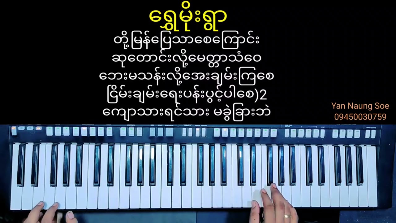 ရွှေမိုးရွာ..Cover Song.. ရတနာရွှေမိုးငွေမိုးရွာသွန်းဖြိုးကြပါစေ