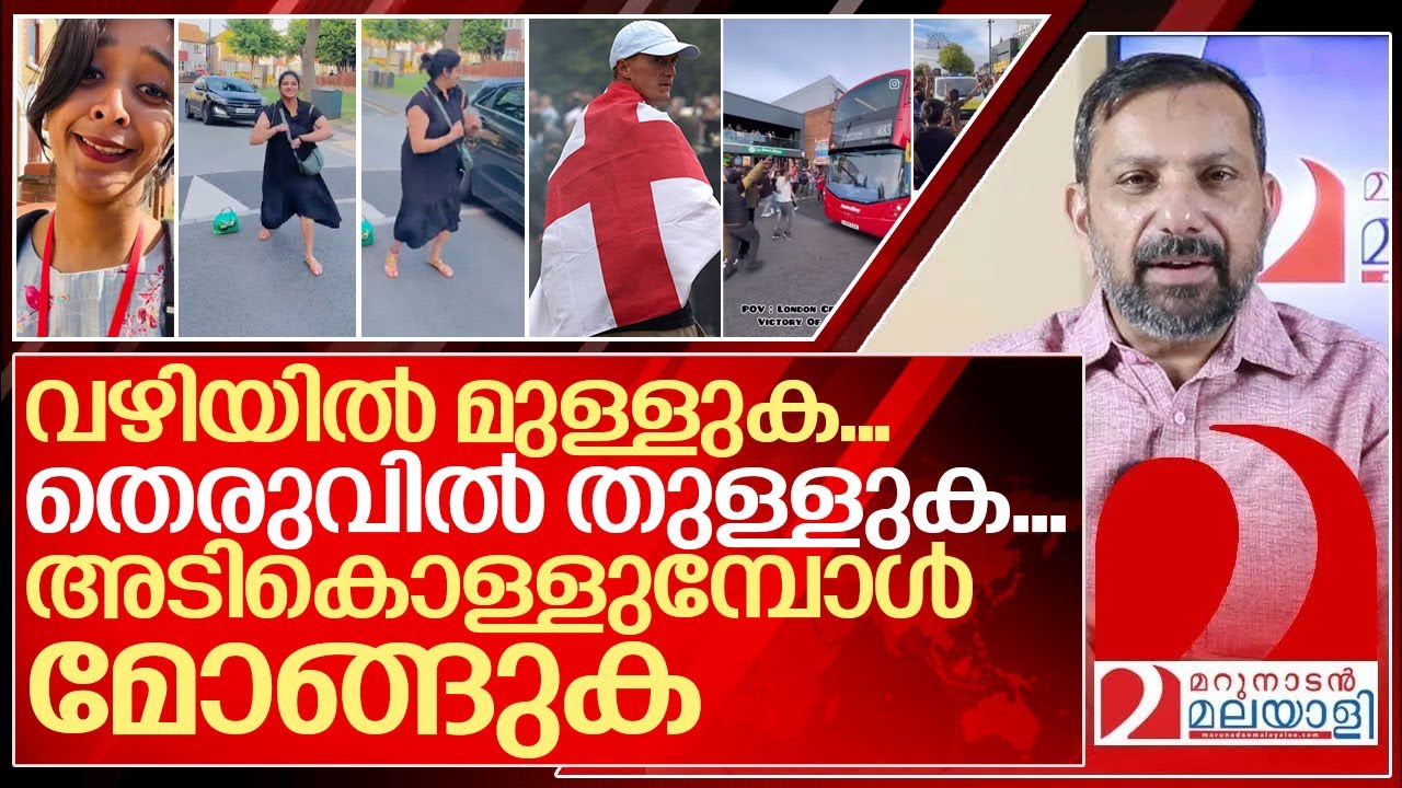 ബ്രിട്ടീഷ് തെരുവിൽ മുള്ളുന്നവരും തുള്ളുന്നവരും അറിയാൻ I About indians in Uk