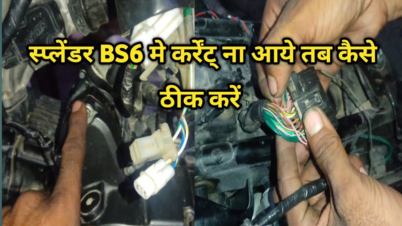 Hero splendor BS6 me current na aye tab kaise thik karen स्प्लेंडर BS6 मे कर्रेंट् ना आये तब क्या #