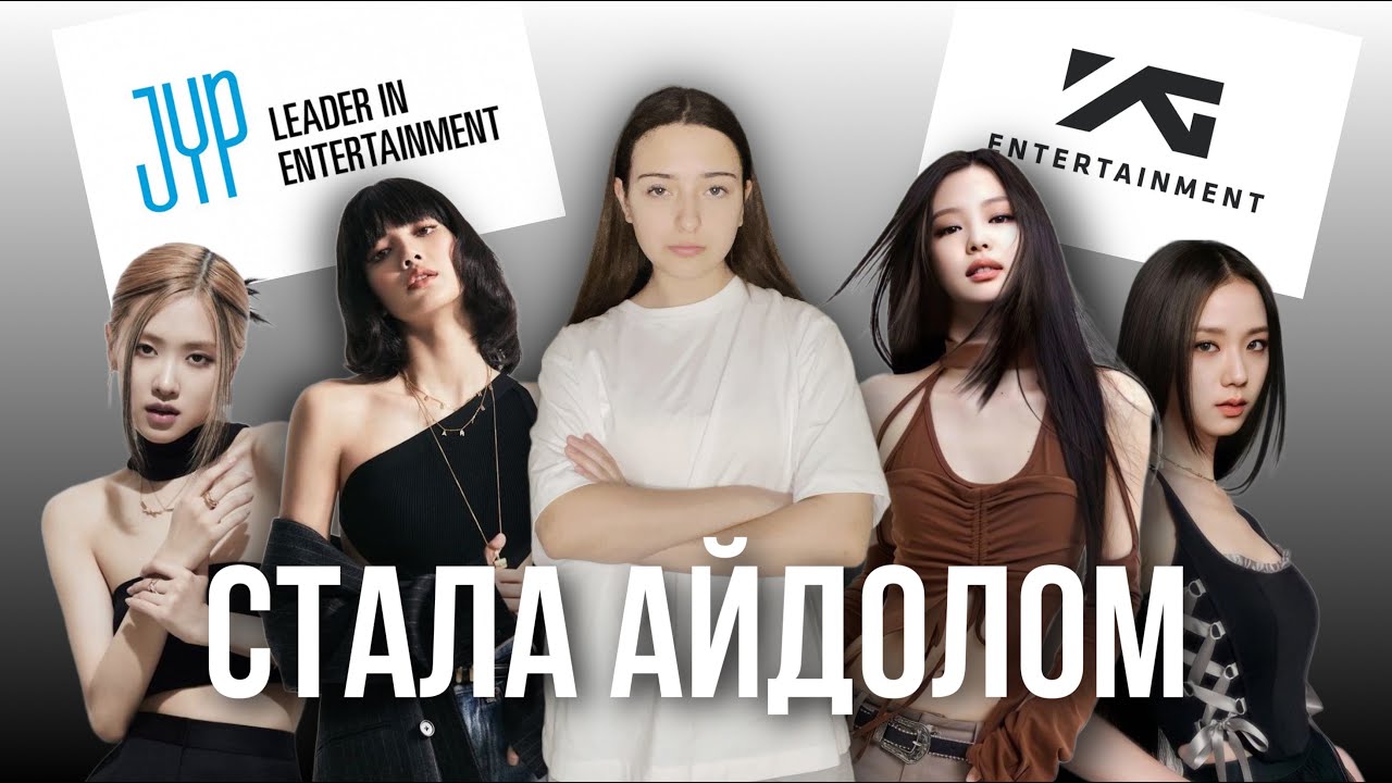 Стала АЙДОЛОМ в K-POP агенстве из TikTok | Буллинг от трейни | Русские айдолы покаряют мир!!