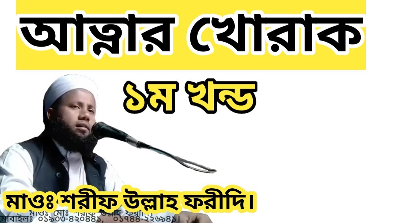 আত্নার খোরাক।  মাওঃ শরীফ উল্লাহ ফরীদি। Attar Khorak  Sharif Ullah Faridi  Abdullah Media