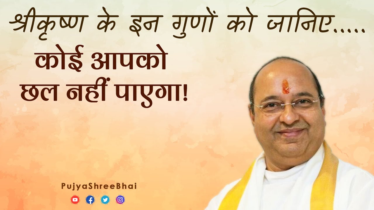 श्रीकृष्ण के इन गुणों को जानिए..... कोई आपको छल नहीं पाएगा! : Pujyashree Bhupendrabhai Pandyaji