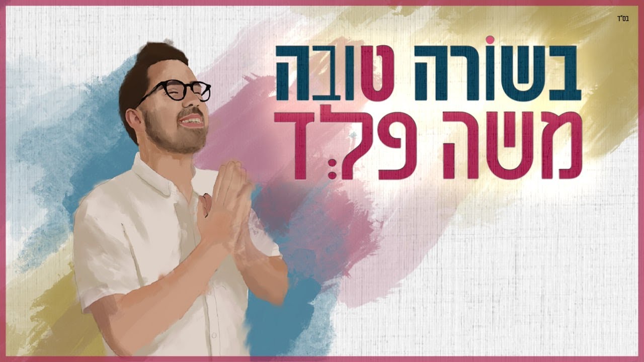 משה פלד - בשורה טובה | Moshe Feld - Bsora Tova