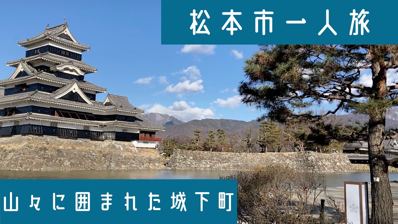 松本市一人旅【観光・街歩き】