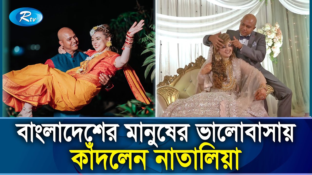 বেলারুশের মেয়ে আর বাংলাদেশি ছেলের গায়ে হলুদ ও বিয়ের অনুষ্ঠান! Natalia&Habib Marriage | Rtv Exclusive