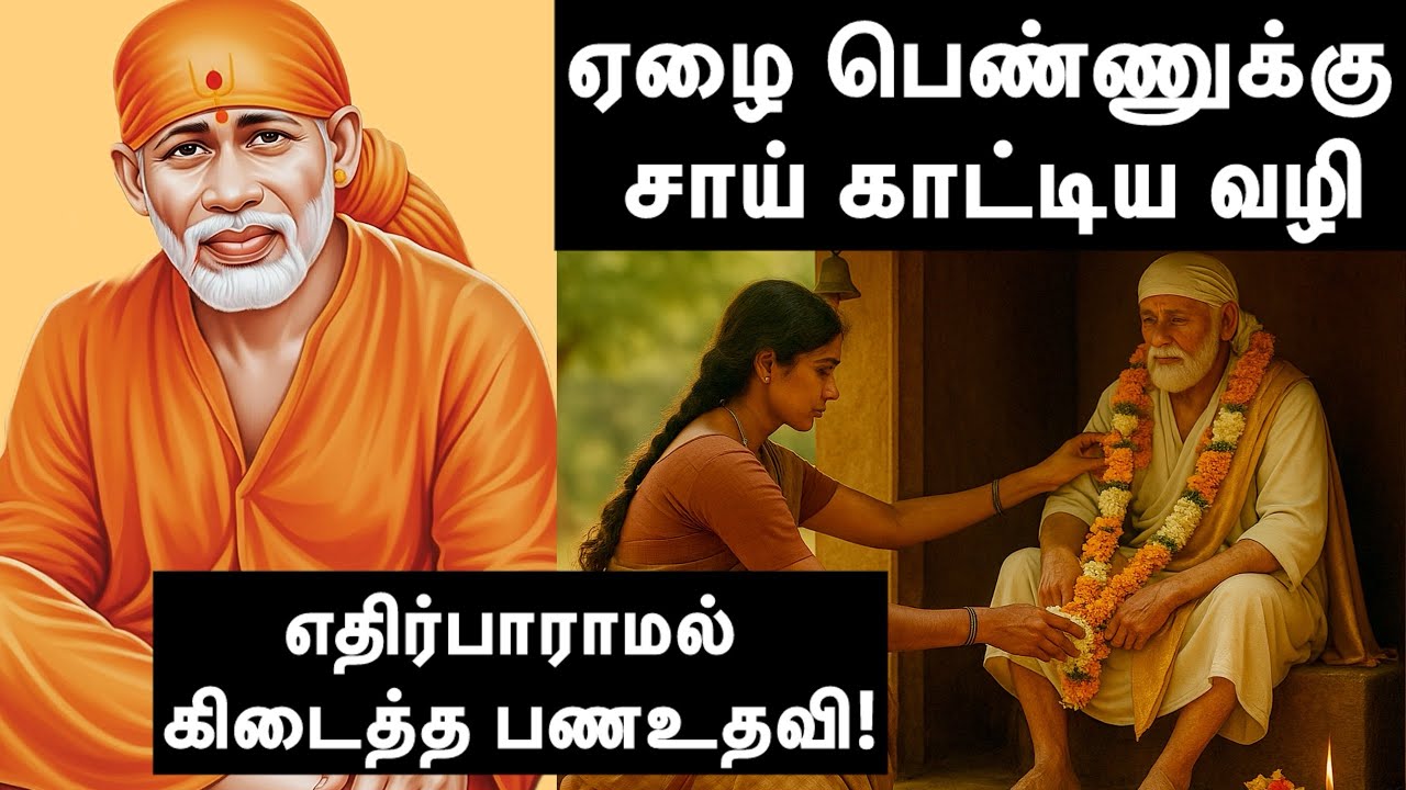 பணம் இல்லாத போது உதவியது யார்? சாய் காட்டிய வழி! |சாய்பாபா| Miracles of Saibaba |Tamil