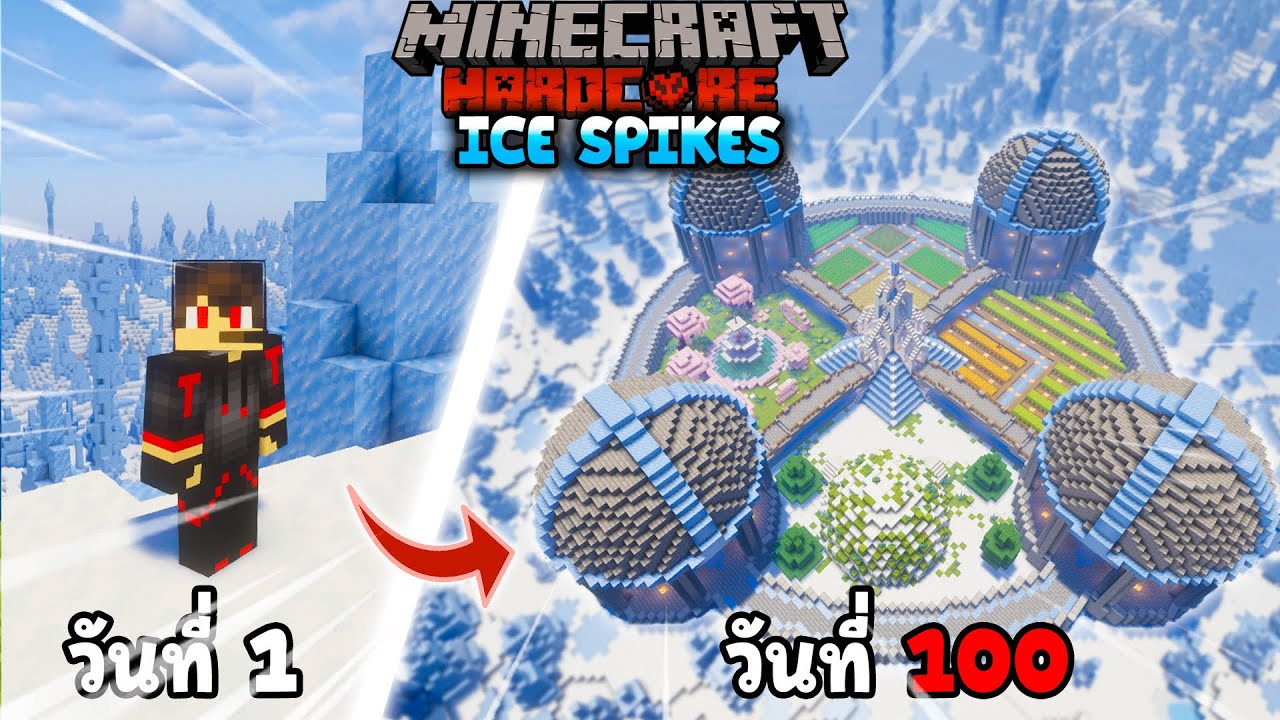 เอาชีวิตรอด 100 วัน🥶❄️ในโลกน้ำแข็ง !! Minecraft Hardcore