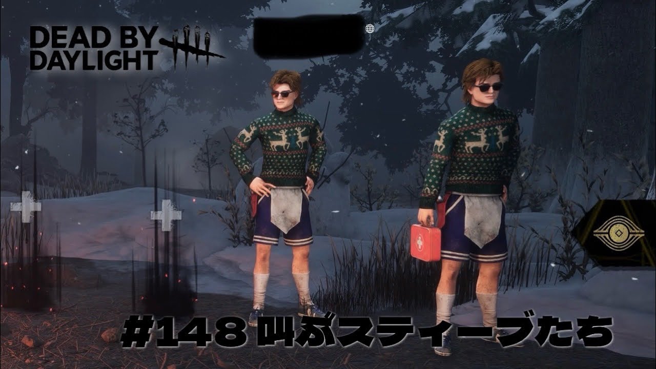 叫ぶスティーブたち【DBD】#148