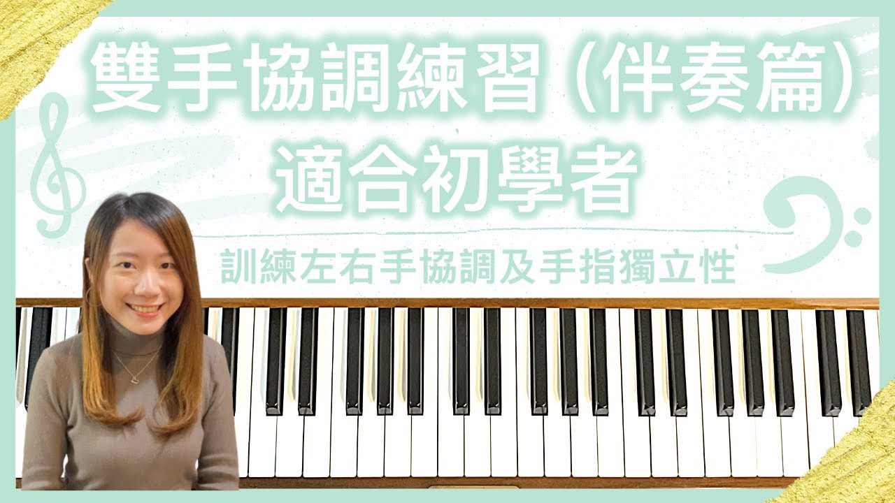 【鋼琴雙手協調教學｜伴奏篇】6個適合初學者的練習｜訓練左右手協調及手指獨立性