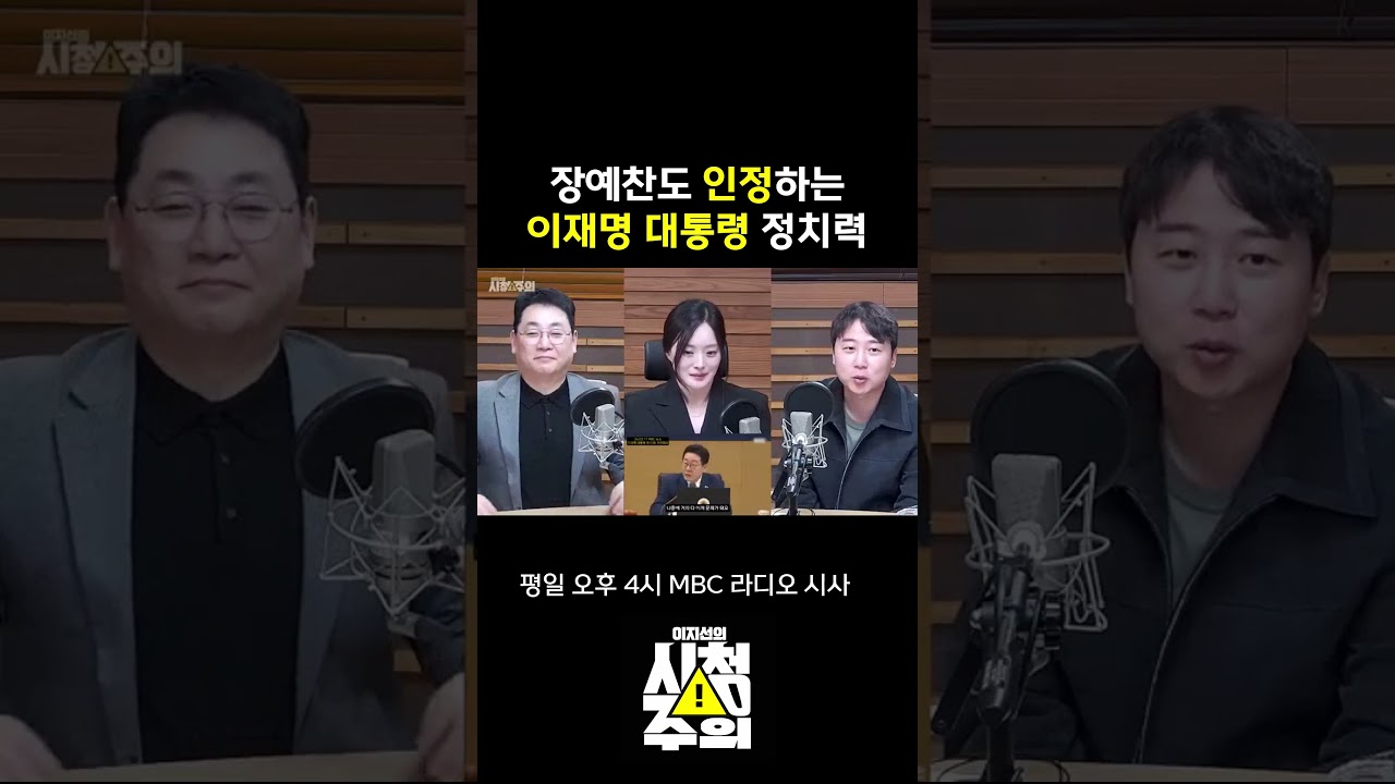 [시청주의] 장예찬도 인정할 수 밖에 없는 '이재명 대통령의 정치력'