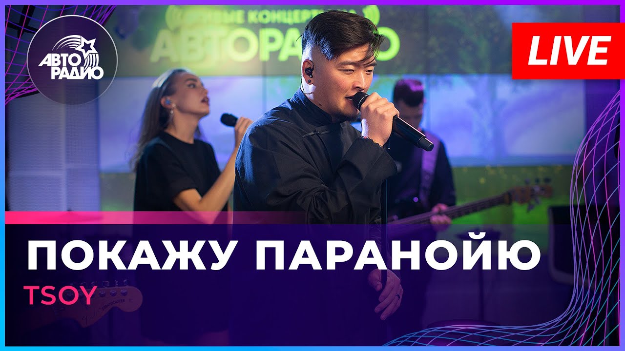TSOY - Покажу Паранойю (LIVE @ Авторадио)